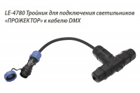 Светильник Прожектор RGBW 70 Вт LE-СБУ-48-070-2317-67RGBW
