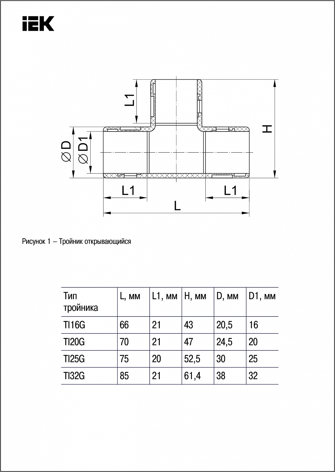 ELASTA Тройник открывающийся TI25G IEK